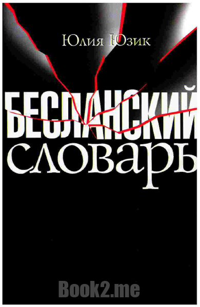 Бесланский словарь. Бесланский словарь.